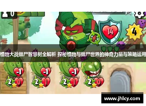 植物大战僵尸智慧树全解析 探秘植物与僵尸世界的神奇力量与策略运用