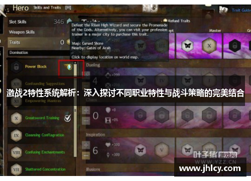 激战2特性系统解析：深入探讨不同职业特性与战斗策略的完美结合