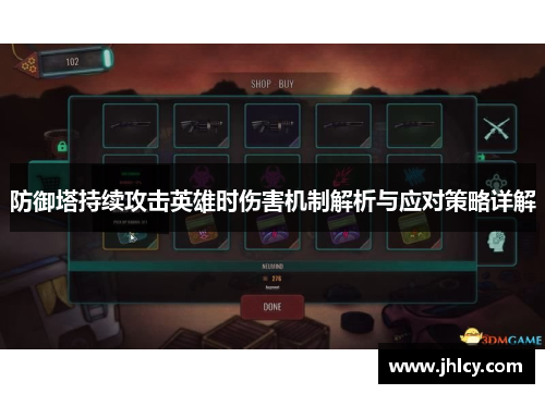 防御塔持续攻击英雄时伤害机制解析与应对策略详解