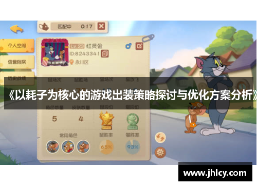 《以耗子为核心的游戏出装策略探讨与优化方案分析》