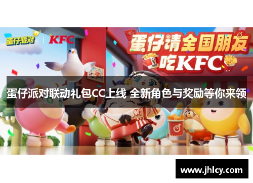 蛋仔派对联动礼包CC上线 全新角色与奖励等你来领