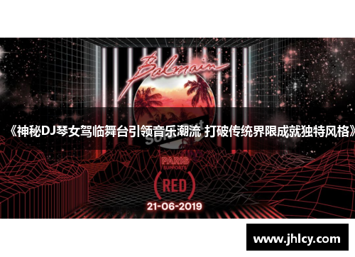 《神秘DJ琴女驾临舞台引领音乐潮流 打破传统界限成就独特风格》
