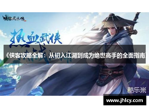《侠客攻略全解：从初入江湖到成为绝世高手的全面指南》