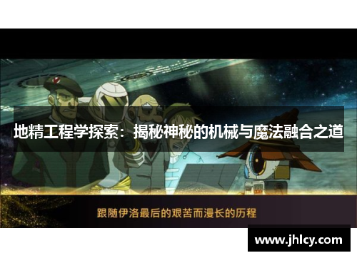 地精工程学探索：揭秘神秘的机械与魔法融合之道