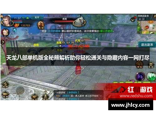 天龙八部单机版全秘籍解析助你轻松通关与隐藏内容一网打尽