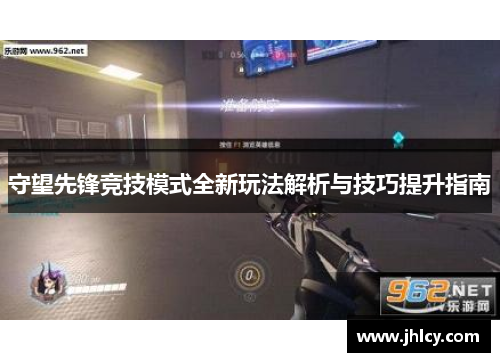 守望先锋竞技模式全新玩法解析与技巧提升指南