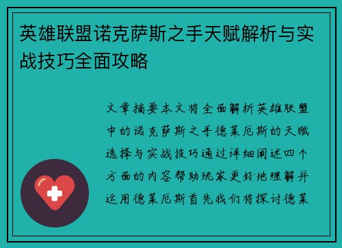 英雄联盟诺克萨斯之手天赋解析与实战技巧全面攻略