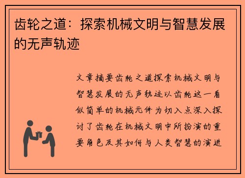 齿轮之道：探索机械文明与智慧发展的无声轨迹