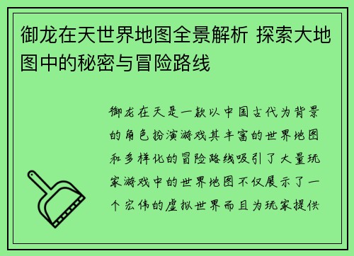 御龙在天世界地图全景解析 探索大地图中的秘密与冒险路线
