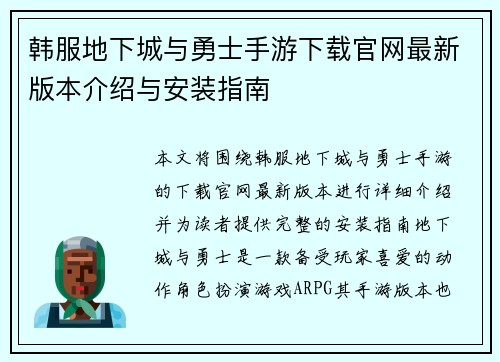 韩服地下城与勇士手游下载官网最新版本介绍与安装指南
