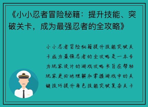 《小小忍者冒险秘籍：提升技能、突破关卡，成为最强忍者的全攻略》