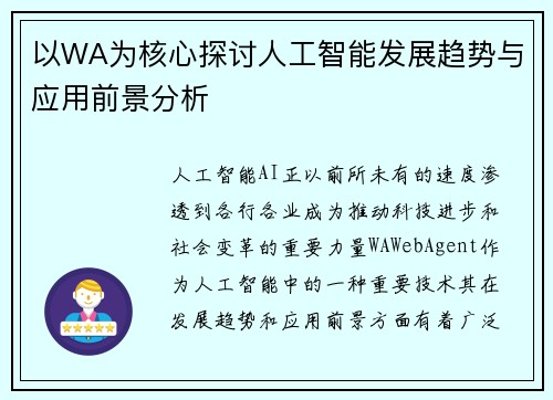 以WA为核心探讨人工智能发展趋势与应用前景分析