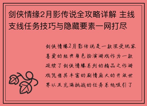 剑侠情缘2月影传说全攻略详解 主线支线任务技巧与隐藏要素一网打尽