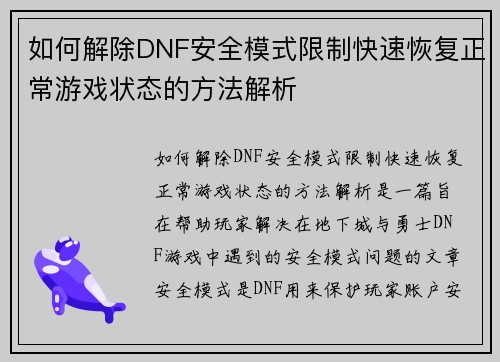 如何解除DNF安全模式限制快速恢复正常游戏状态的方法解析
