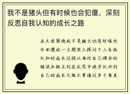 我不是猪头但有时候也会犯傻，深刻反思自我认知的成长之路