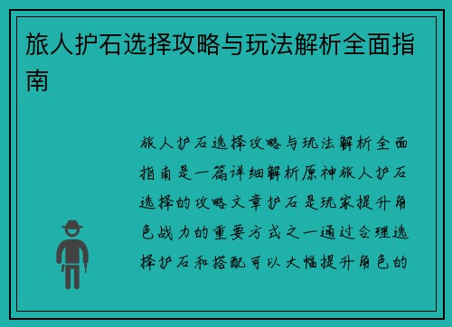 旅人护石选择攻略与玩法解析全面指南