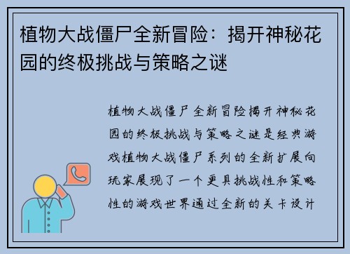 植物大战僵尸全新冒险：揭开神秘花园的终极挑战与策略之谜