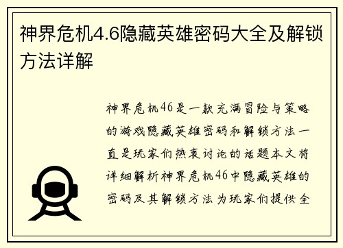 神界危机4.6隐藏英雄密码大全及解锁方法详解
