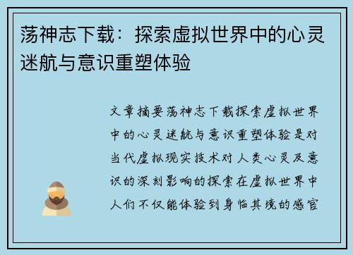 荡神志下载：探索虚拟世界中的心灵迷航与意识重塑体验