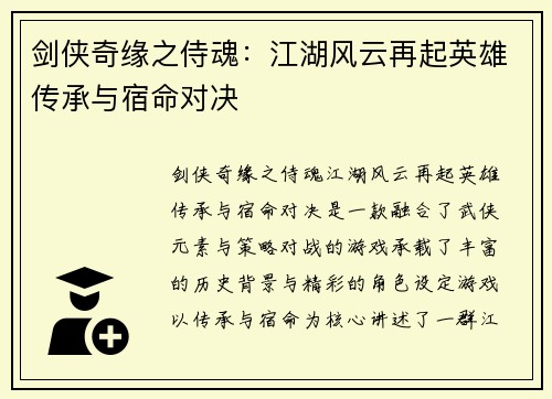 剑侠奇缘之侍魂：江湖风云再起英雄传承与宿命对决