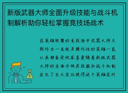 新版武器大师全面升级技能与战斗机制解析助你轻松掌握竞技场战术