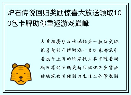 炉石传说回归奖励惊喜大放送领取100包卡牌助你重返游戏巅峰