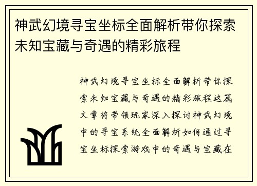 神武幻境寻宝坐标全面解析带你探索未知宝藏与奇遇的精彩旅程