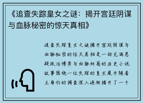 《追查失踪皇女之谜：揭开宫廷阴谋与血脉秘密的惊天真相》