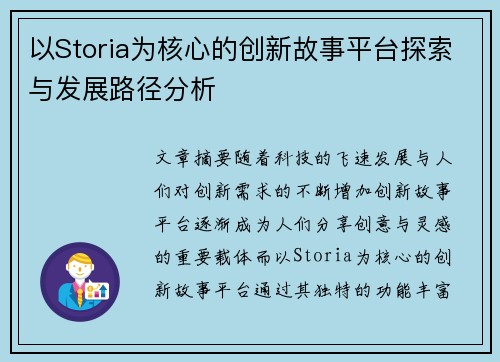 以Storia为核心的创新故事平台探索与发展路径分析
