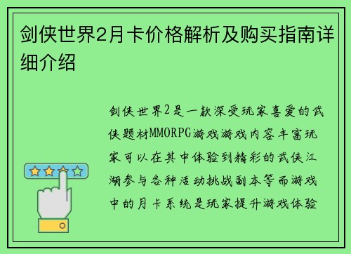 剑侠世界2月卡价格解析及购买指南详细介绍