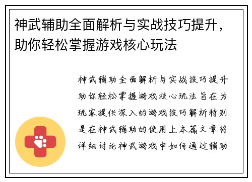 神武辅助全面解析与实战技巧提升，助你轻松掌握游戏核心玩法