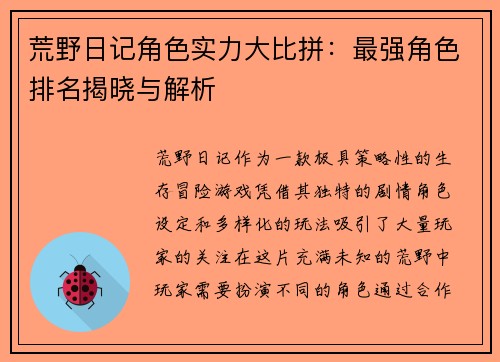 荒野日记角色实力大比拼：最强角色排名揭晓与解析