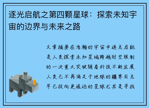 逐光启航之第四颗星球：探索未知宇宙的边界与未来之路