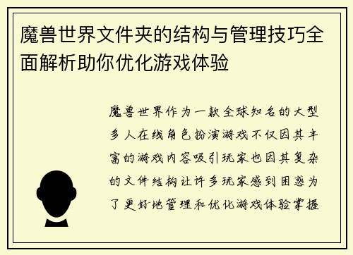 魔兽世界文件夹的结构与管理技巧全面解析助你优化游戏体验