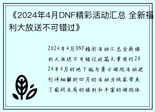 《2024年4月DNF精彩活动汇总 全新福利大放送不可错过》