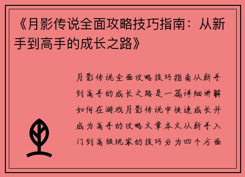 《月影传说全面攻略技巧指南：从新手到高手的成长之路》