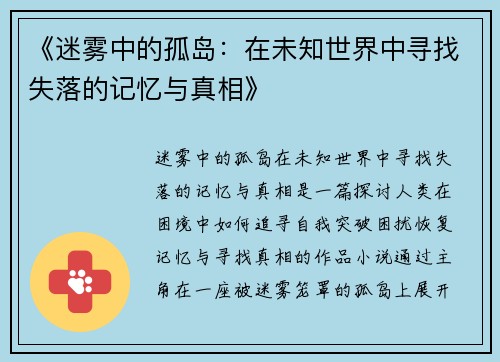 《迷雾中的孤岛：在未知世界中寻找失落的记忆与真相》