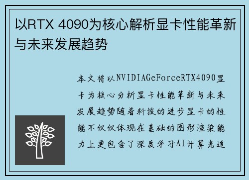 以RTX 4090为核心解析显卡性能革新与未来发展趋势