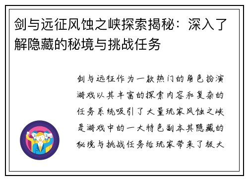 剑与远征风蚀之峡探索揭秘：深入了解隐藏的秘境与挑战任务