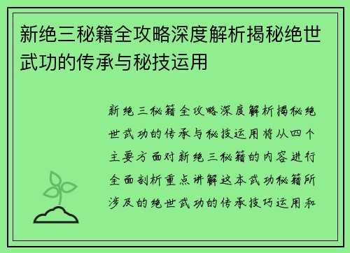 新绝三秘籍全攻略深度解析揭秘绝世武功的传承与秘技运用
