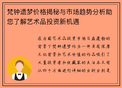 梵钟遗梦价格揭秘与市场趋势分析助您了解艺术品投资新机遇