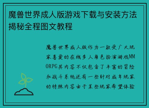 魔兽世界成人版游戏下载与安装方法揭秘全程图文教程