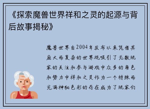 《探索魔兽世界祥和之灵的起源与背后故事揭秘》