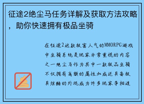 征途2绝尘马任务详解及获取方法攻略，助你快速拥有极品坐骑