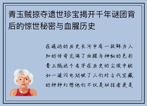 青玉贼掠夺遗世珍宝揭开千年谜团背后的惊世秘密与血腥历史