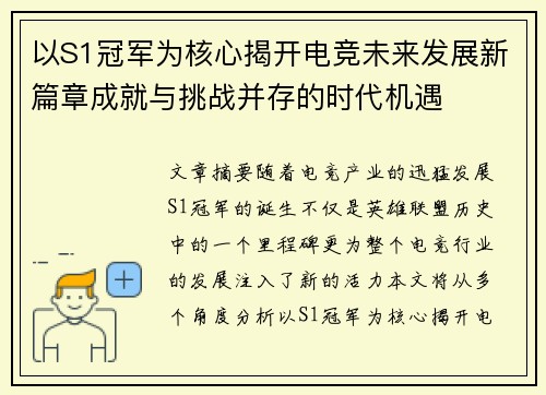 以S1冠军为核心揭开电竞未来发展新篇章成就与挑战并存的时代机遇