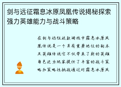 剑与远征霜息冰原凤凰传说揭秘探索强力英雄能力与战斗策略