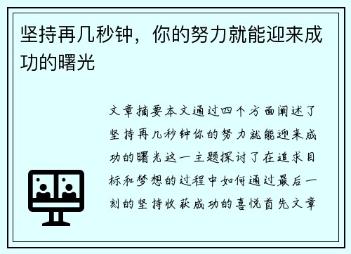 坚持再几秒钟，你的努力就能迎来成功的曙光