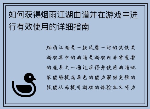 如何获得烟雨江湖曲谱并在游戏中进行有效使用的详细指南