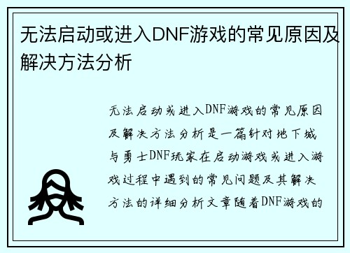 无法启动或进入DNF游戏的常见原因及解决方法分析
